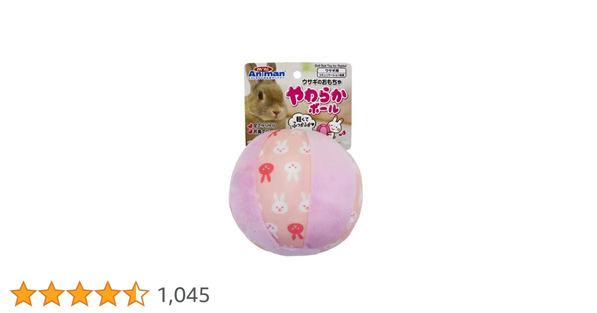 Amazon | ミニアニマン ウサギのおもちゃ やわらかボール